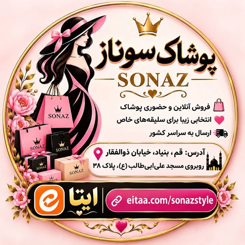 پوشاک سوناز Sonaz Style